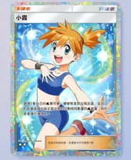 Pokemon TCG Pocket - Misty 2⭐ Trainer- Chinese- Genetic Apex