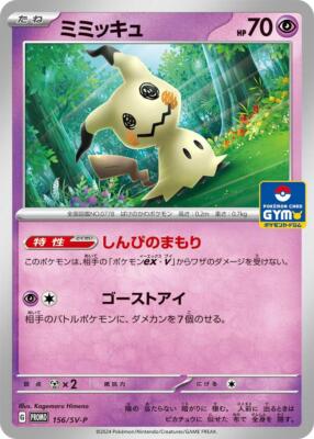 ミミッキュ　ジムプロモ　156/SV-P 30枚 Mimikyu 156/SV-P Sv-P Promotional Cards for sale | eBay