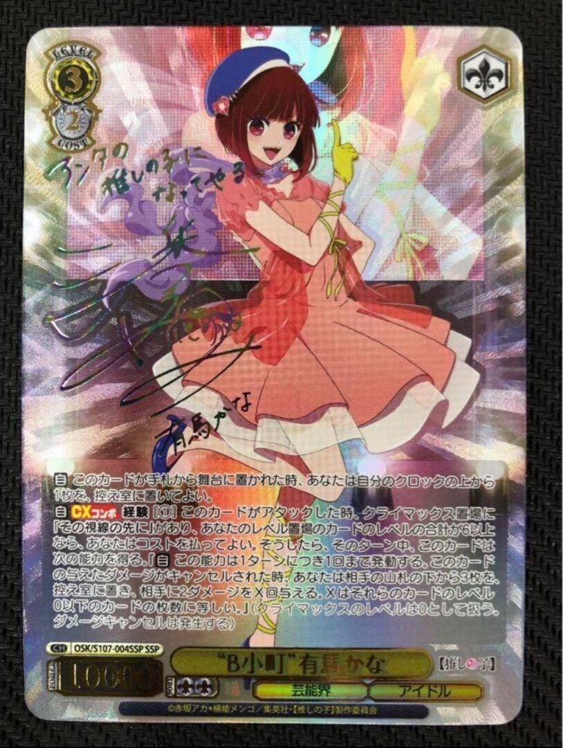 Signed Weiss Schwarz Arima Kana SSP OSK/S107-004SSP Oshi no Signed Weiss Schwarz Arima Kana SSP OSK/S107-004SSP Oshi no