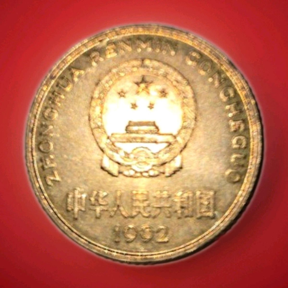 黄铜5 角人民币中华民国金币(1949-现在) 的人| eBay