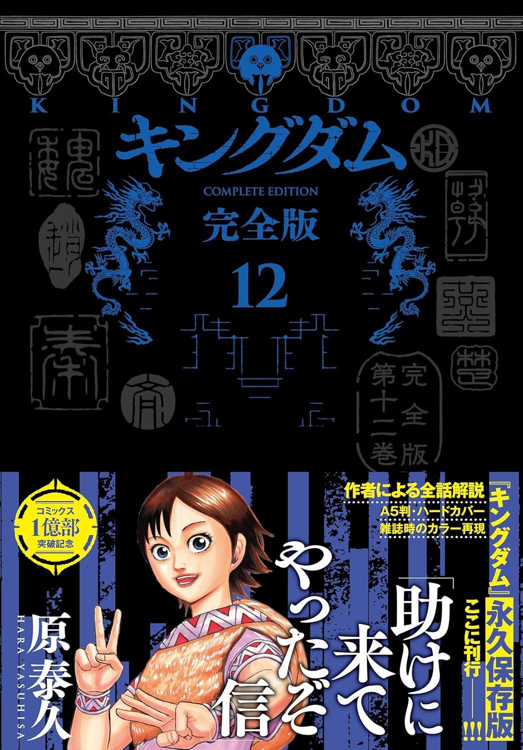Book Kingdom Complete Edition 12 Japanese Yasuhisa Hara Comic Kingdom Manga