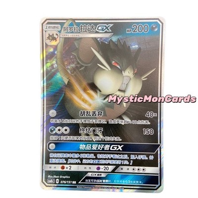 レベッカ スターリーナイト アット サンシミオン EDITION 60/300 Pokemon Chinese Sun&Moon Alolan Raticate GX CSM1bc 076/151 RR NM