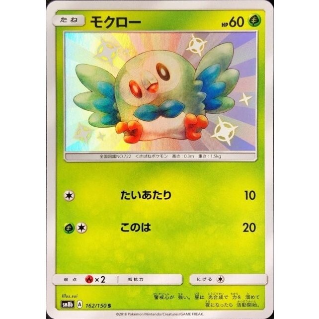Rowlet Shiny S 162/150 - SM8b GX Ultra Shiny Pokemon Card Japanese NM