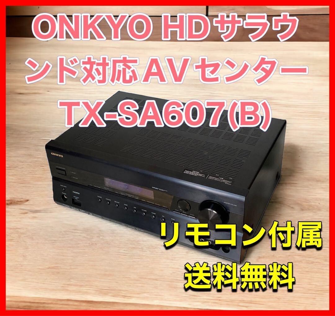 ONKYO TX-SA607 AVアンプ リモコン付き ONKYO オンキョー AVアンプ TX-SA607（ONKYO AV CENTER TX-SA607