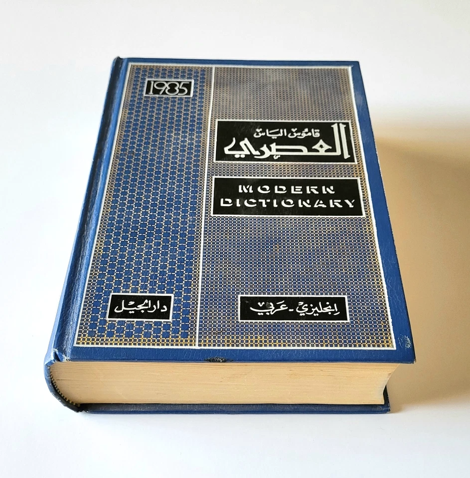 Elias' Modern Dictionary,  English ~ Arabic, Hardcover 1985, Excellent Condition - Image 2 of 4
