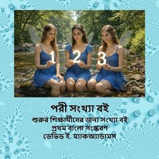 : ????? ????????????? ???? ?????? ?? by David E. McAdams (Bengali) Paperback Boo