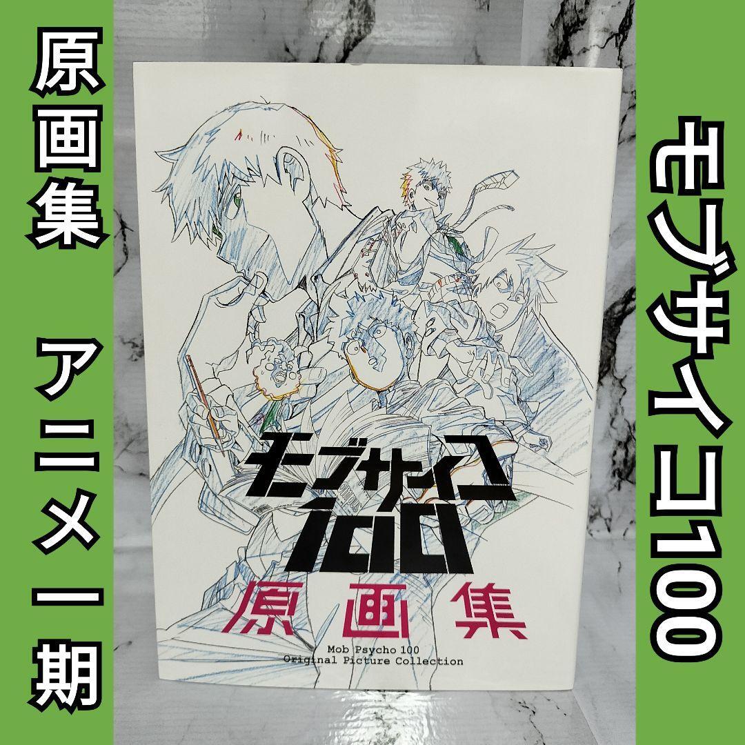 モブサイコ100 II　原画集　新品 モブサイコ100Ⅱ 原画集: キャラグッズ｜bones store（ボンズ