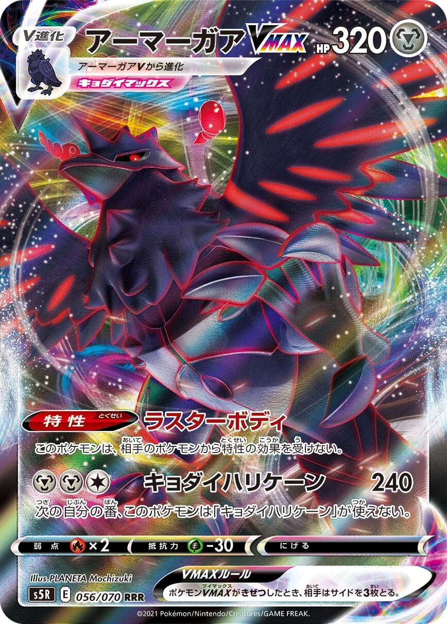 Pokemon JAPANESE Corviknight VMAX (アーマーガアVMAX) 056/070 RRR Rapid Strike Master