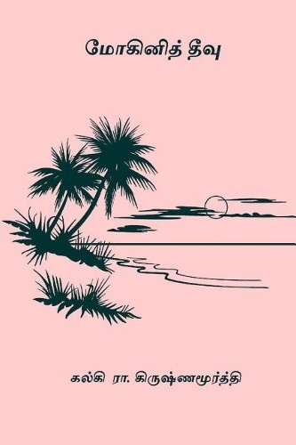 Калки Р. Кришнамурти Мохини Тееву (в мягкой обложке) (ИМПОРТ ИЗ Великобритании)