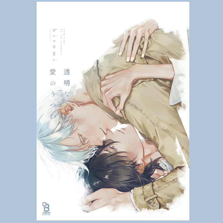 Japanese Yaoi BL Manga Comic Book / HITOMI ‘Tomeina Ai no Utsuwa’ 透明な愛のうつわ