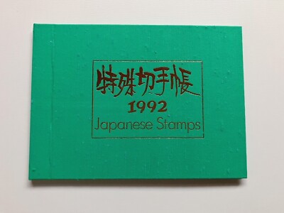 コレクション Japanese Stamps Album Japanese Stamp album 1992 WITHOUT STAMPS in Japanese and