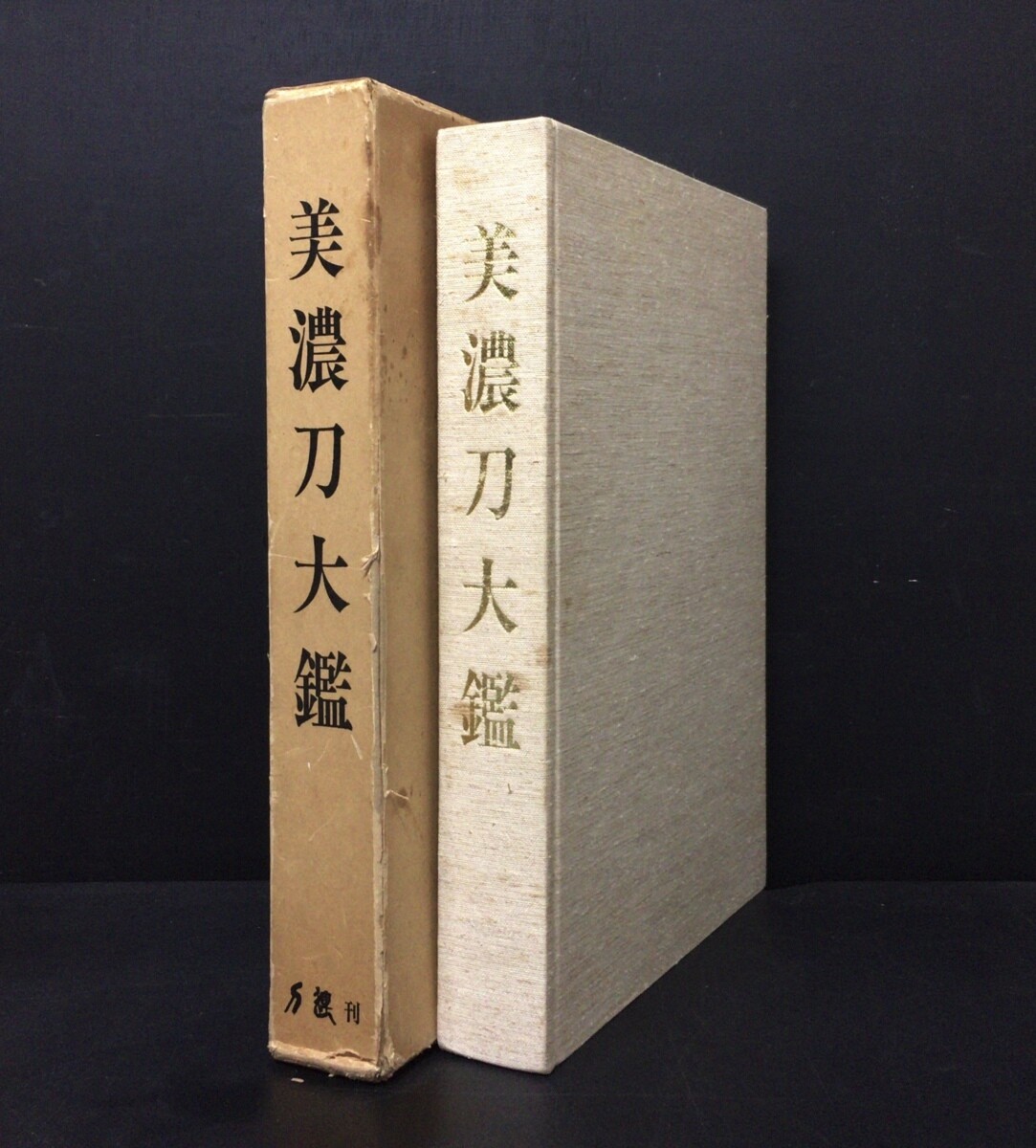美濃刀大鑑 美濃刀大鑑 ⁄ (1975年) | 美濃刀大鑑(刀剣研究連合会：制作