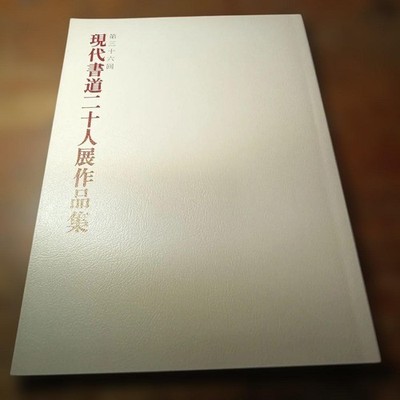 The 36th Exhibition of Contemporary Calligraphy by 20 Artists: Collected Works