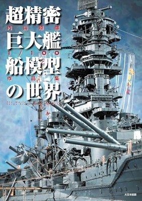 The World of Ultra-Precise Large Scale Naval Models Mutsuo Uchiyama Art Book F/S
