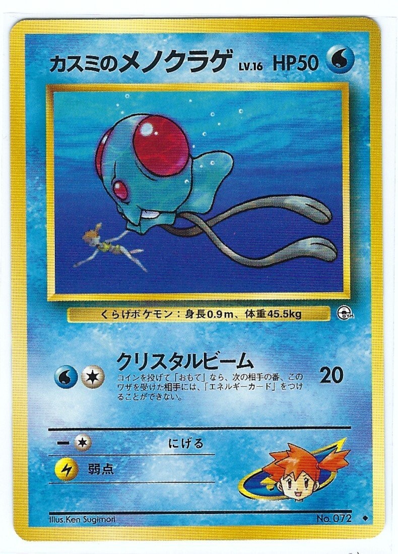 Misty's Tentacool - JAPANESE - GYM HEROES card # 72 - Vintage 1996 Pokemon - NM