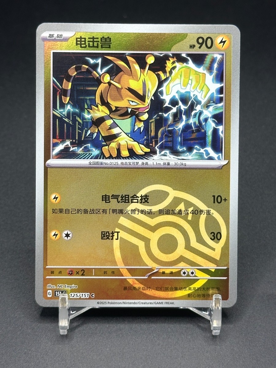 Pokemon TCG S-Chinese 151C Electabuzz 125/151 Master Ball Holo
