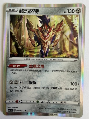 2024 POKEMON CS6.5C SWORD & SHIELD INCANDESCENT ARCANA 053 ZAMAZENTA-HOLO