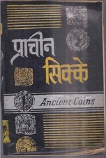 INDIA - ANCIENT COINS - PRACHIN SIKKE -  RAM PRAKASH OJHA IN HINDI WITH PICTURES