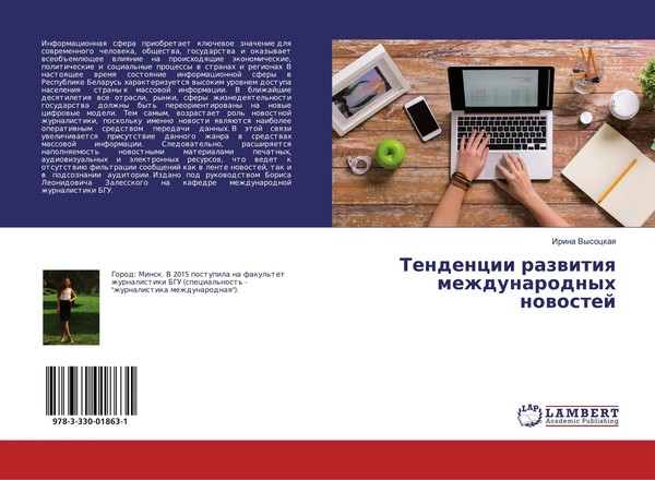 Tendencii Razwitiq Mezhdunarodnyh Nowostej Irina Vysockaq Taschenbuch Russisch-image