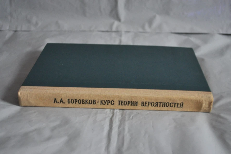 А. А. Боровков Курс теории вероятностей 1972 Borovkov Vintage Russian Book - Image 3 of 4