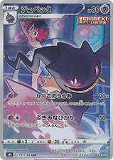 Phoebe's Banette CHR 197/184 S8b VMAX Climax Pokemon Japanese - US SELLER