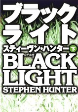 Black Light Vol.2 (Bob Lee Swagger) - Stephen Hunter - Japanese Paperback