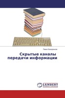 Pawel Bakerenkow | Skrytye Kanaly Peredachi Informacii | Taschenbuch | Russisch