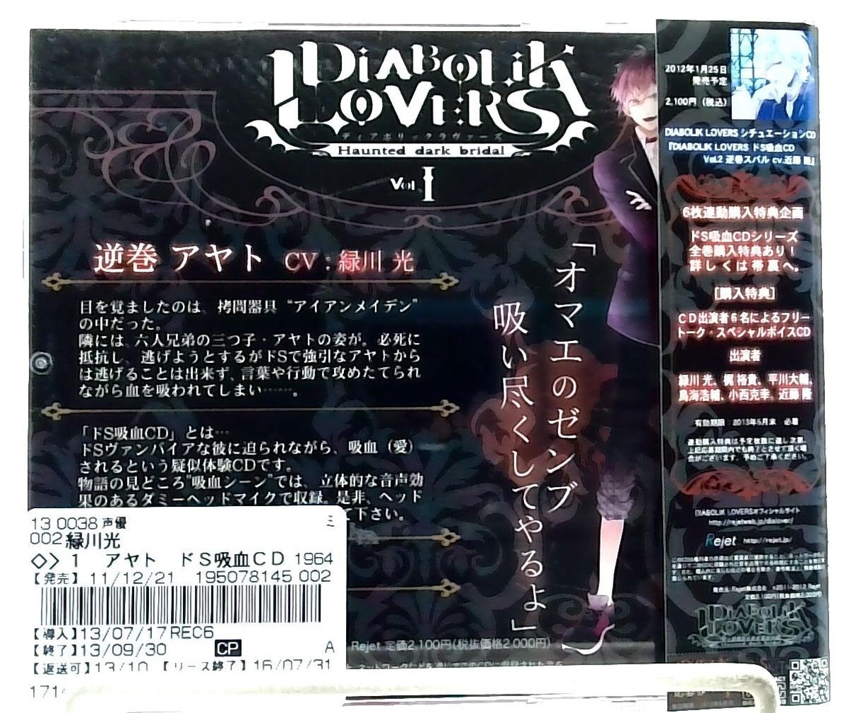 DIABOLIK LOVERS KYUKETSUKI Vol.1 AYATO SAKAMAKI CV. HIKARU 