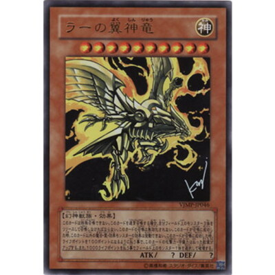 VJMP-JP046 -  The Winged Dragon of Ra - Ultra Rare PROMO V JUMP/Japanese/YuGiOh