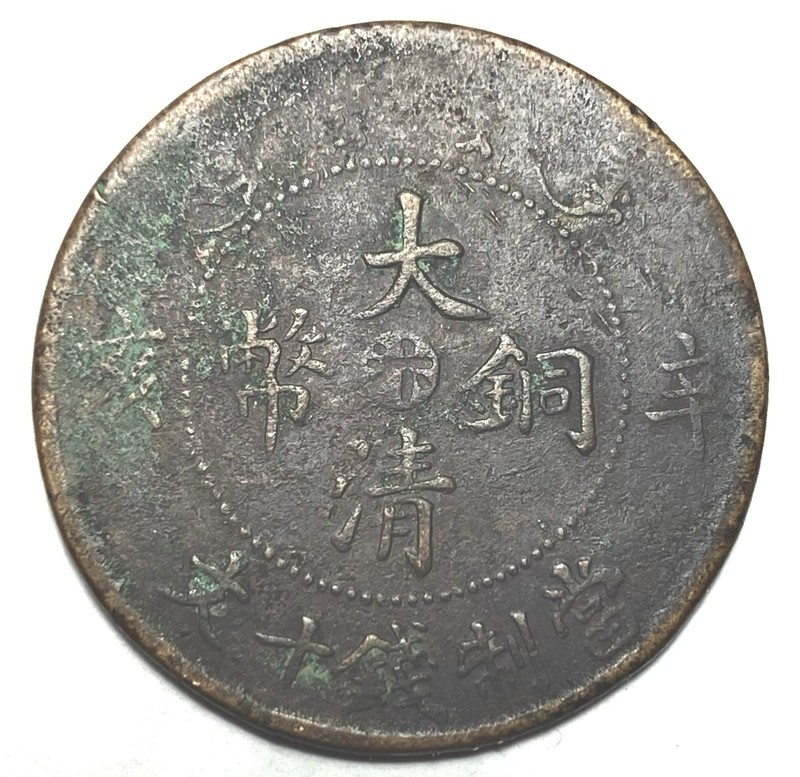 1911 ( 辛亥) China Honan 10 Cash Coin Scarce Combine Shipping