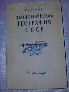 Н.И. Ляликов ЭКОНОМИЧЕСКАЯ ГЕОГРАФИЯ Учпедгиз 1960