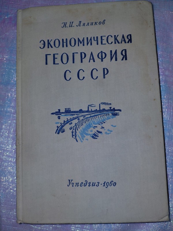 Н.И. Ляликов ЭКОНОМИЧЕСКАЯ ГЕОГРАФИЯ Учпедгиз 1960
