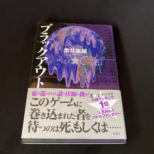Black Out By Ransuke Kuroi Novel Japanese Book 12 1st Obi Savannah Game 黒井嵐輔 R Ebay