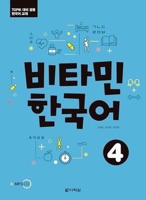 Vitamin Korean 4 (COREEN - ANGLAIS, +CD) Cho, Jung soon: