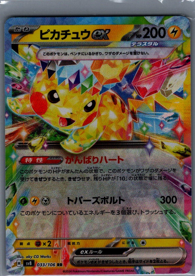 Pikachu ex - Double Rare SV8: Super Electric Breaker 033/106 NM