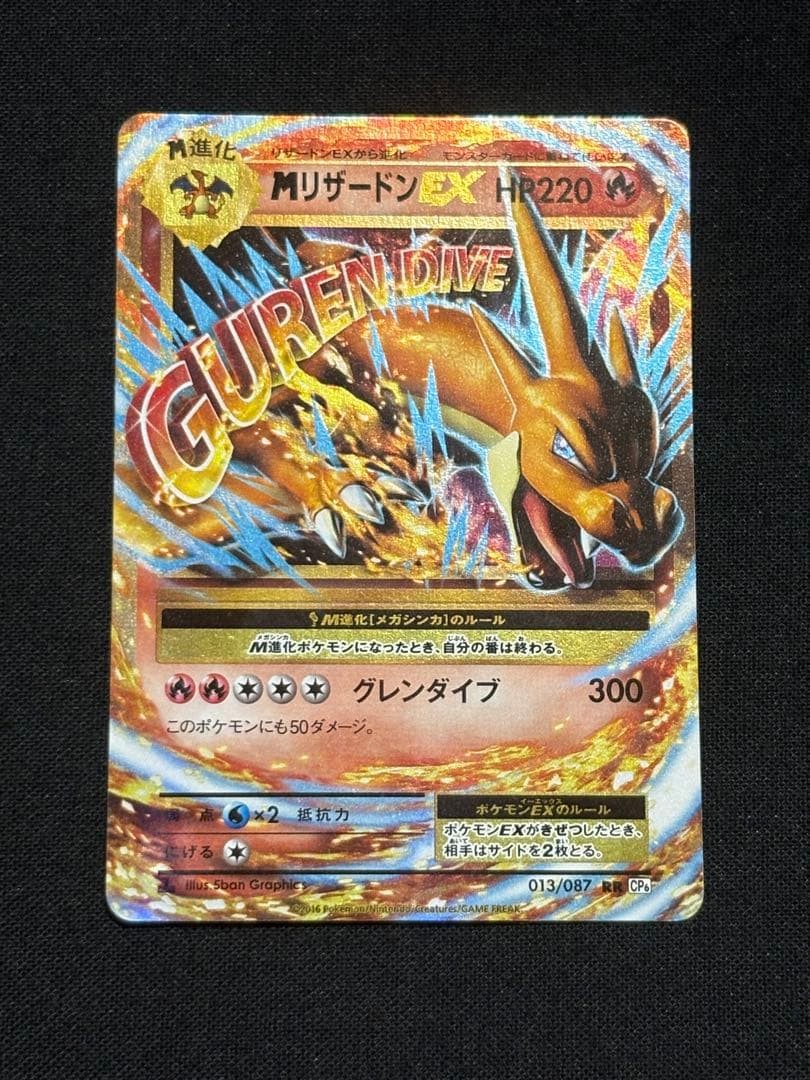 MリザードンEX RR CP6 20th Anniversary 013/087 M Charizard EX RR