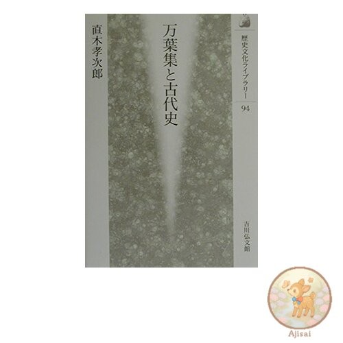 Manyoshu and Ancient History Historical and Cultural Library 94