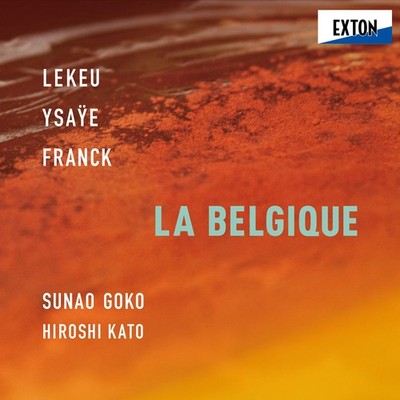 La Belgique -Lekeu, Ysaye, Franck : Sunao Goko(Vn)Hiroshi Kato(P) 郷古廉 加藤洋 [SACD]