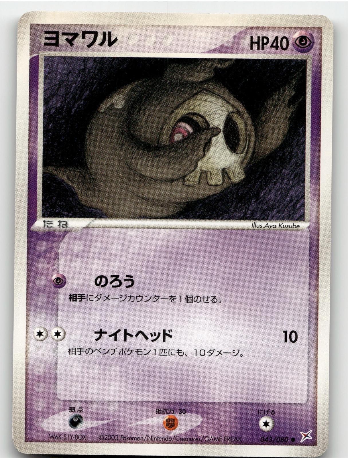 DUSKULL 043/080 COMMON MAGMA VS AQUA POKEMON JAPANESE LIGHTLY PLAYED