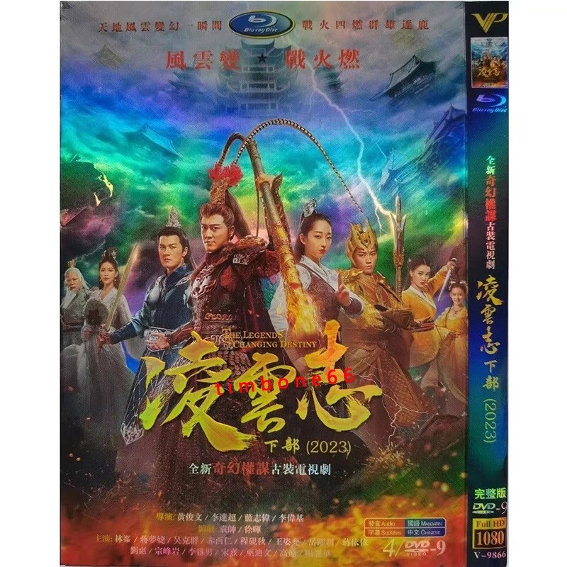 2023 Chinese LING YUN ZHI DVD 凌云志下部 Chinese Sub HD 高清