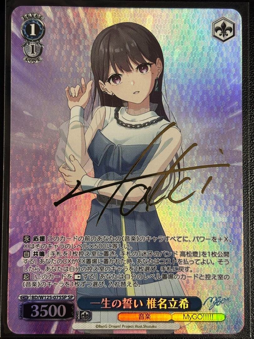 ヴァイス MyGO!!!!! Ave Mujica SSP サイン 椎名立希 Signed Weiss Schwarz Shiina Taki SP BD/W125-075SP MyGO