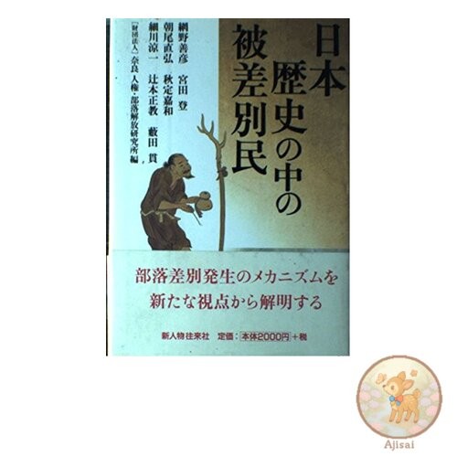 Discriminated People in Japanese History