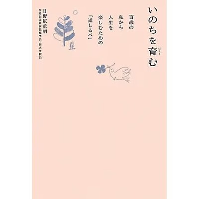 Nurturing Life Guidelines for Enjoying Life from My 100-Year-Old Self Book Japan