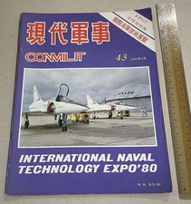 1980 現代軍事#43 Hong Kong Chinese Conmilit The Defence Monthly magazine China CSS-X
