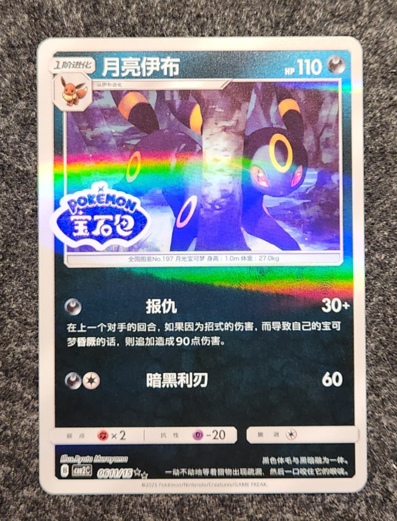 Pokémon TCG Umbreon Stamped Holo 0611/15 Gem Pack Vol. 2