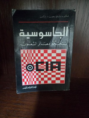 Rare Edition   كتاب الجاسوسية تتحكم بمصائر الشعوب طبعة اصلية ونادرة