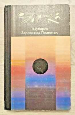 1987 Chernobyl Tragedy Nuclear disaster NPP ChAES Radioactivity Russian book