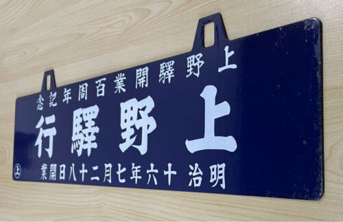 Japanese Enamel Sign Ueno Railway Centenary Plate Train Station Used from Japan - Picture 3 of 5