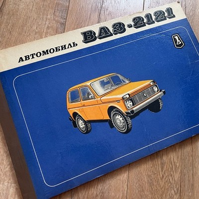 VAZ Lada 2121 Niva Vintage 1982 Multicolor Repair Maintenance Manual Book Album.