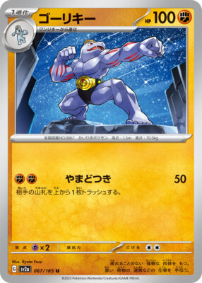 アメリカ購入品 Machoke Machoke 067/165 UC Pokemon Card Japanese Pokemon Card 151 SV2a